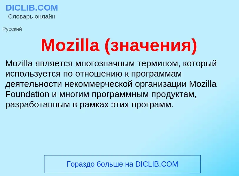 Что такое Mozilla (значения) - определение