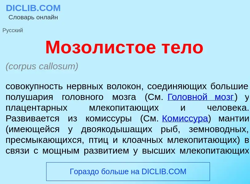 Was ist Моз<font color="red">о</font>листое т<font color="red">е</font>ло - Definition