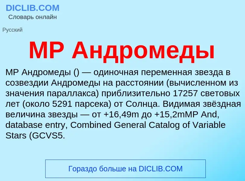 ¿Qué es MP Андромеды? - significado y definición