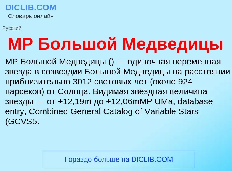 ¿Qué es MP Большой Медведицы? - significado y definición