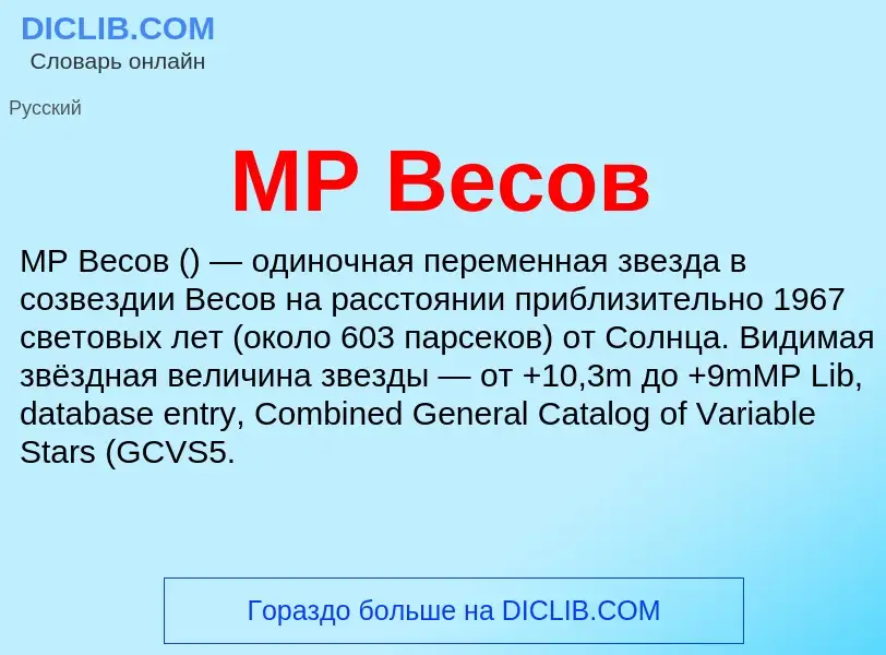 ¿Qué es MP Весов? - significado y definición