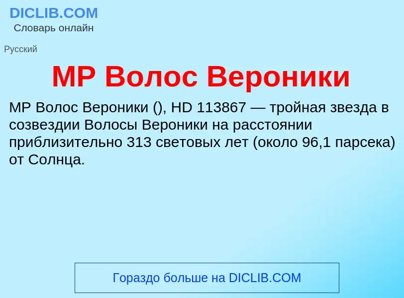 What is MP Волос Вероники - meaning and definition