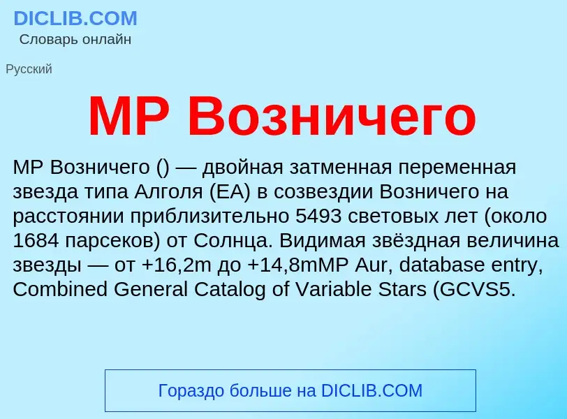 Что такое MP Возничего - определение