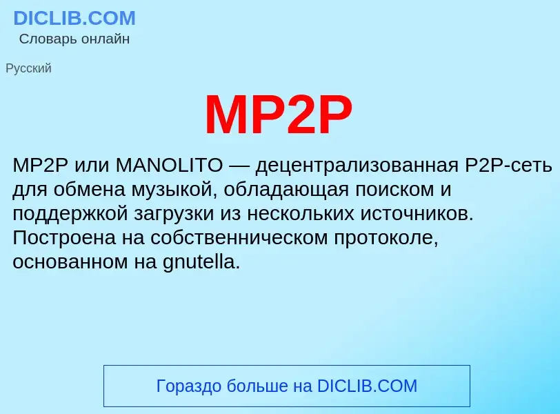 Что такое MP2P - определение