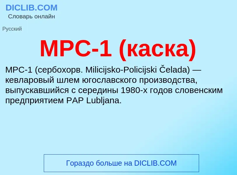 ¿Qué es MPC-1 (каска)? - significado y definición