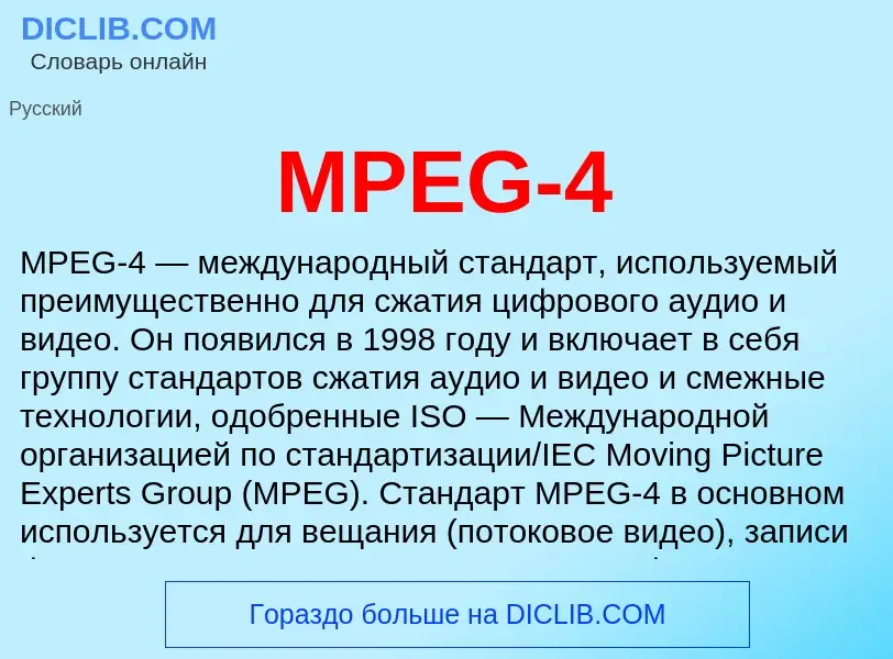 Что такое MPEG-4 - определение