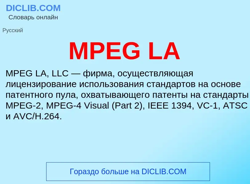 Что такое MPEG LA - определение