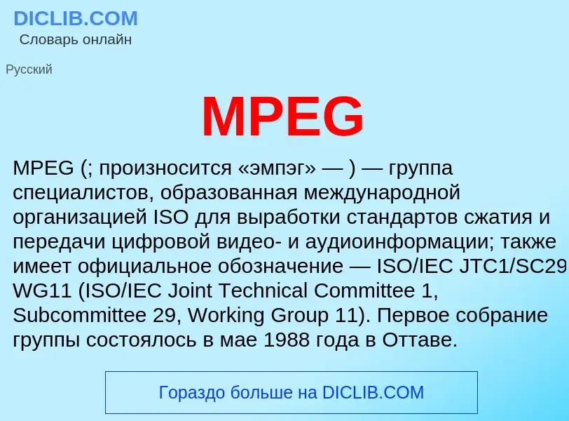 Что такое MPEG - определение