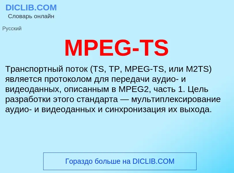 ¿Qué es MPEG-TS? - significado y definición