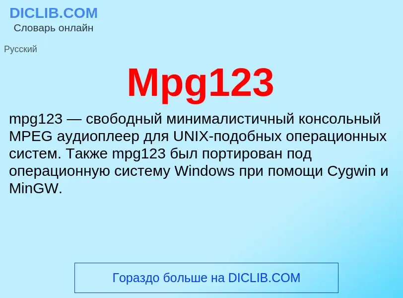 Что такое Mpg123 - определение