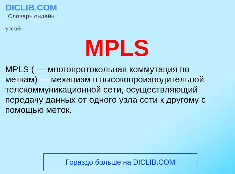 O que é MPLS - definição, significado, conceito