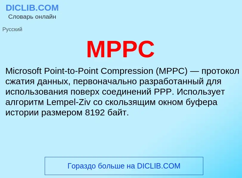 Что такое MPPC - определение