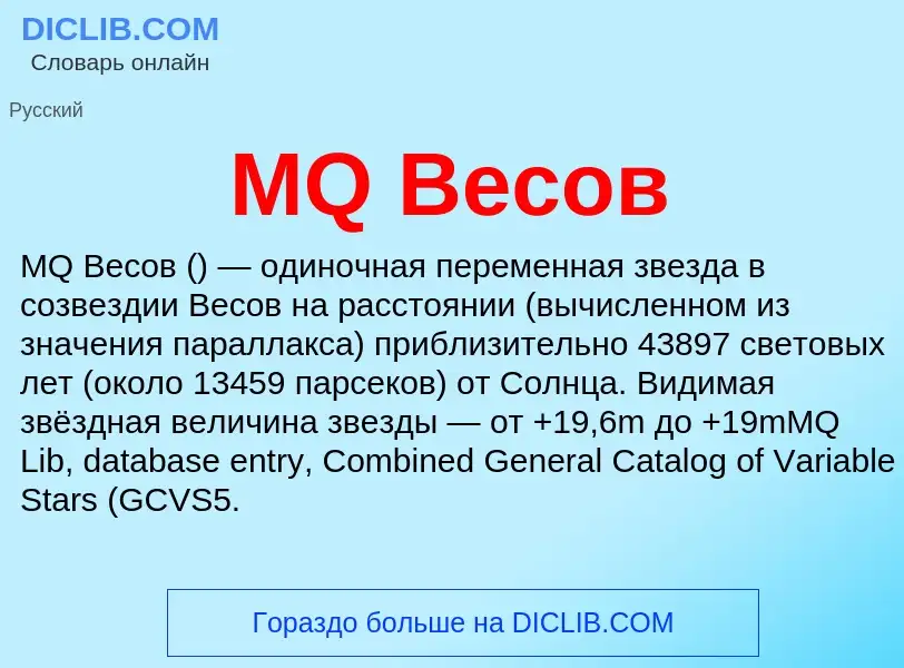 Was ist MQ Весов - Definition