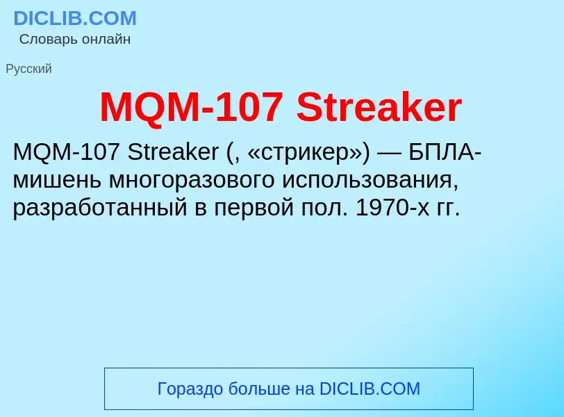 Что такое MQM-107 Streaker - определение