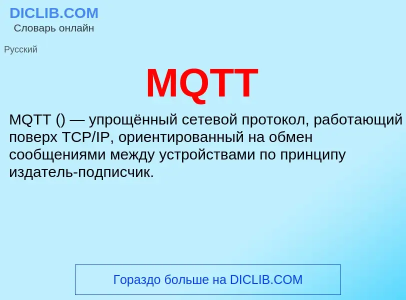 Что такое MQTT - определение