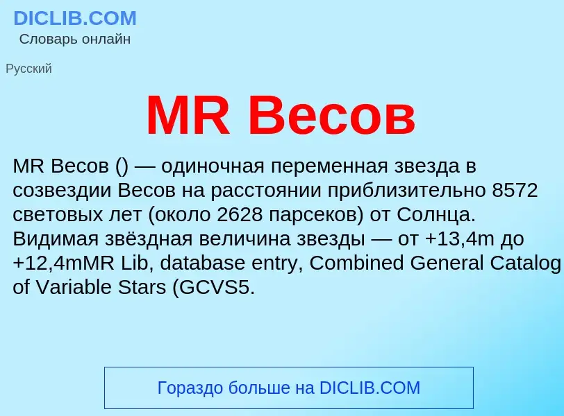 Was ist MR Весов - Definition