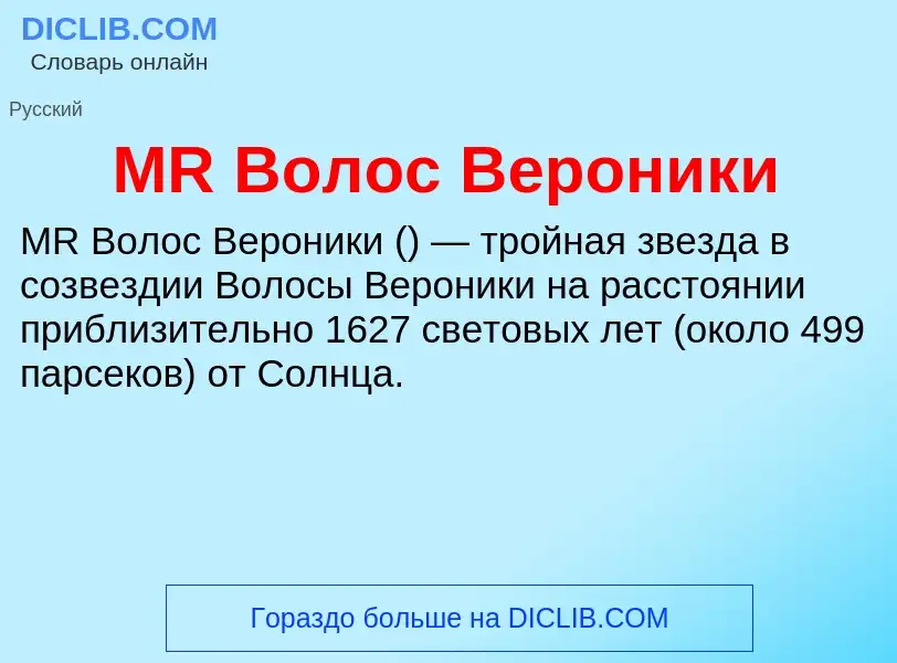 Was ist MR Волос Вероники - Definition