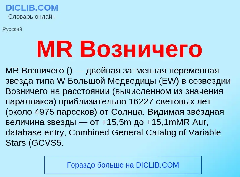 Was ist MR Возничего - Definition