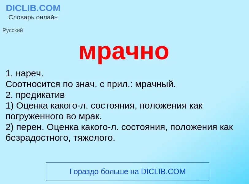 Что такое мрачно - определение