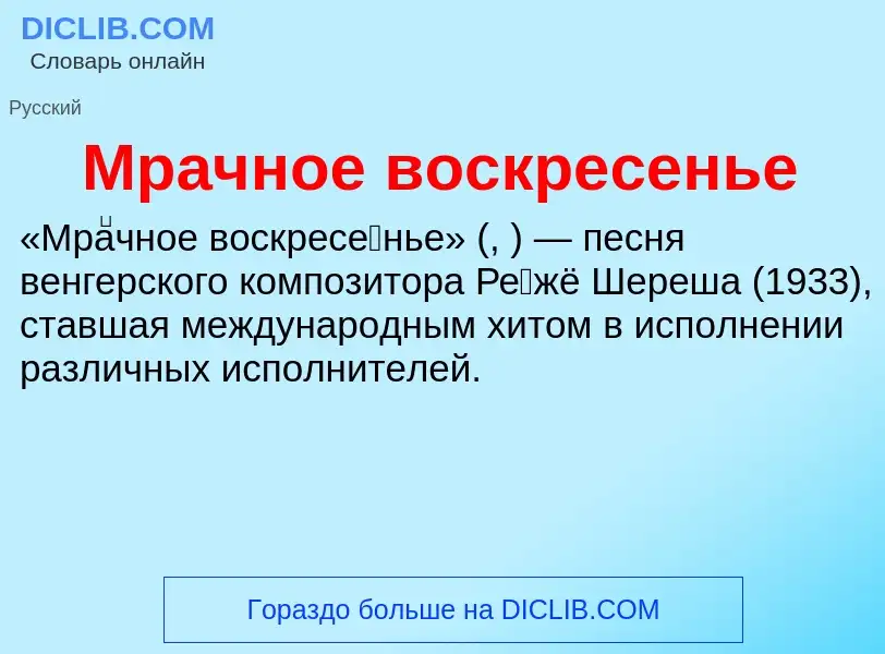 Что такое Мрачное воскресенье - определение