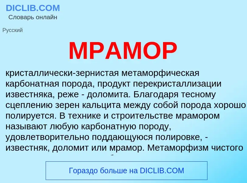 Was ist МРАМОР - Definition