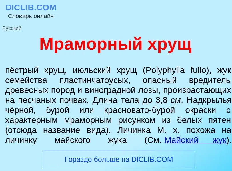 Что такое Мр<font color="red">а</font>морный хрущ - определение