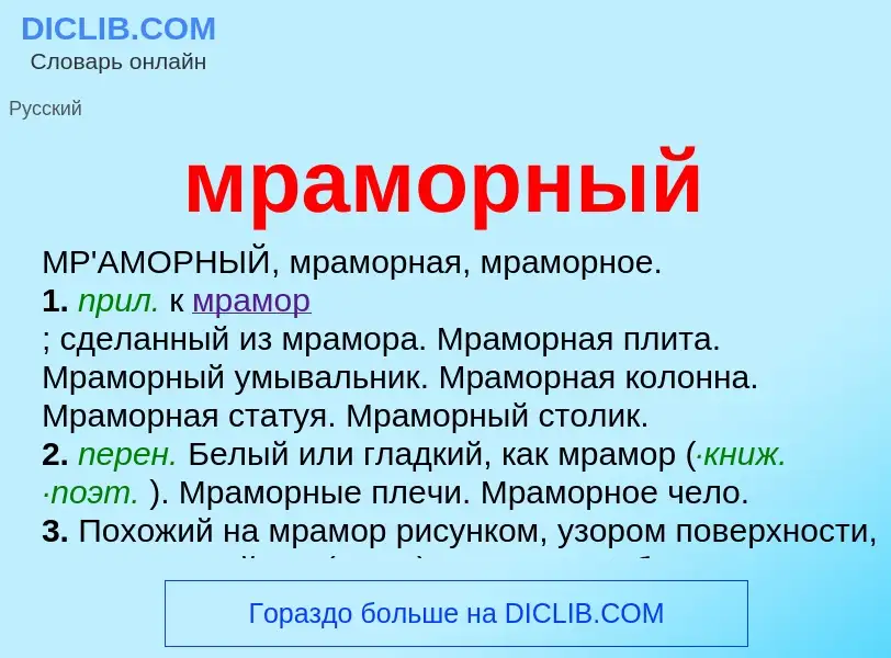 Wat is мраморный - definition