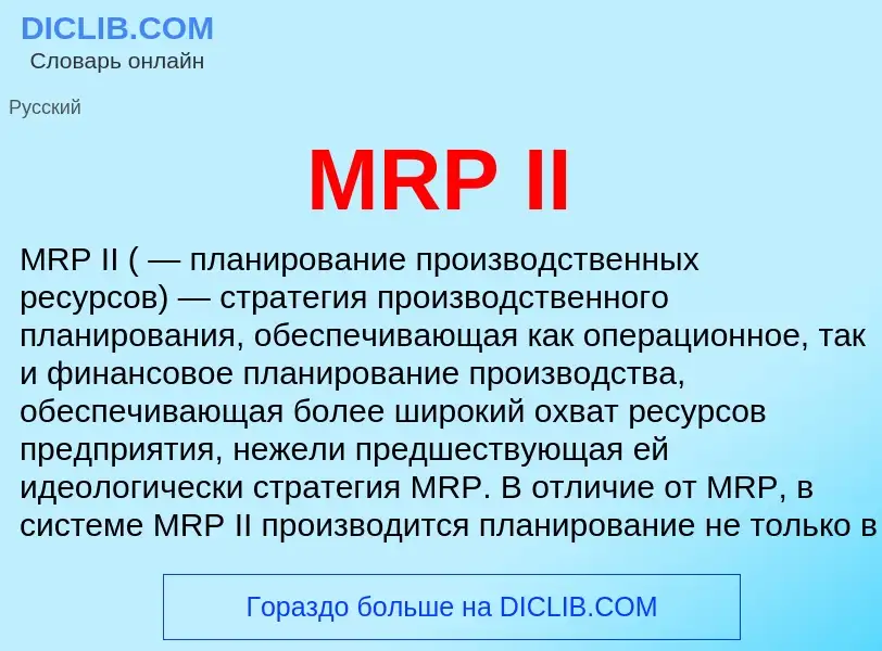 Что такое MRP II - определение