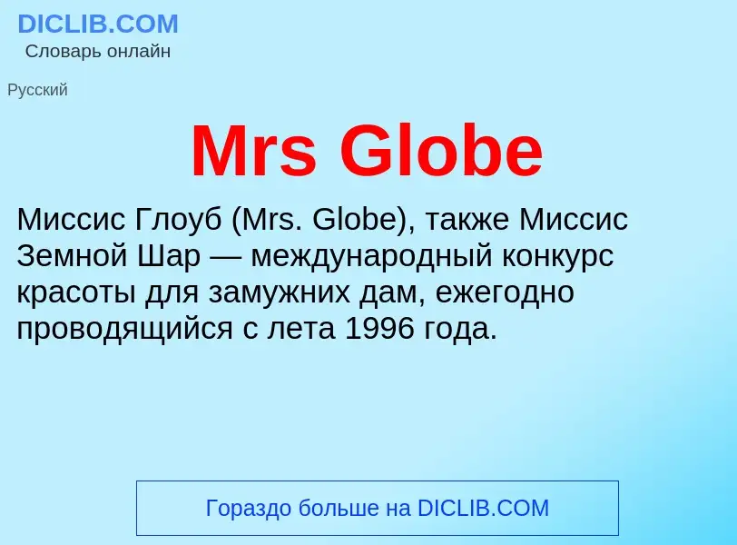 Was ist Mrs Globe - Definition