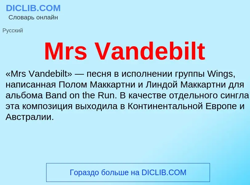 Что такое Mrs Vandebilt - определение