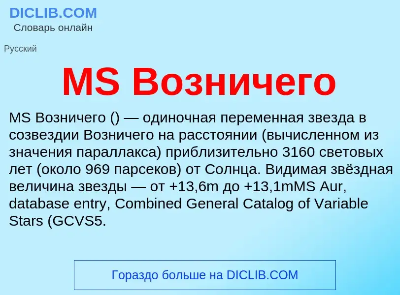 Was ist MS Возничего - Definition