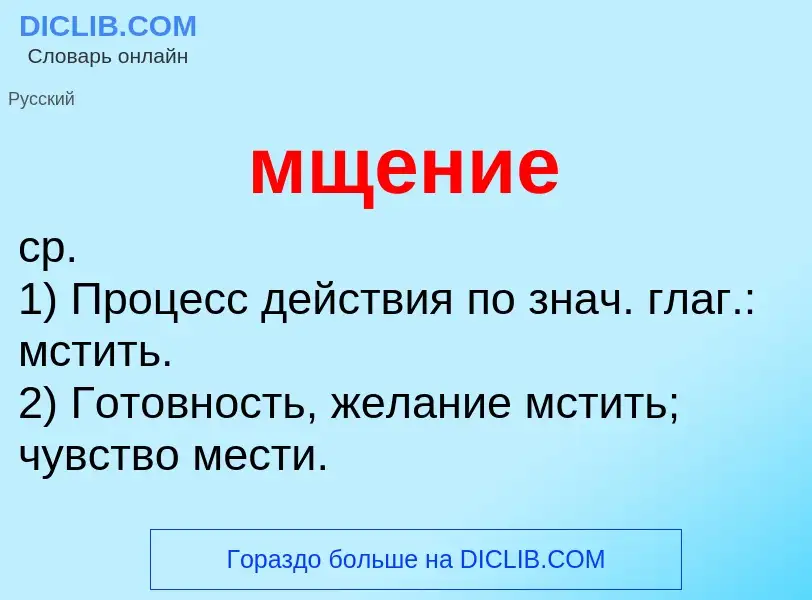 ¿Qué es мщение? - significado y definición