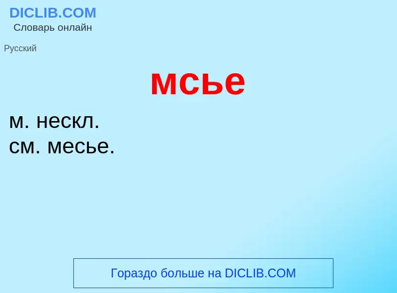 What is мсье - meaning and definition