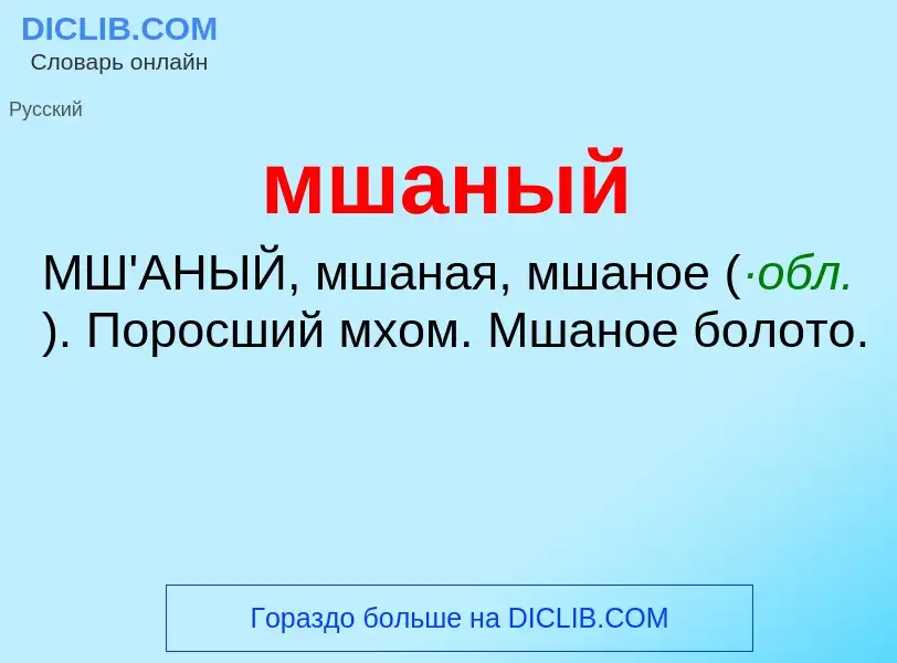 ¿Qué es мшаный? - significado y definición