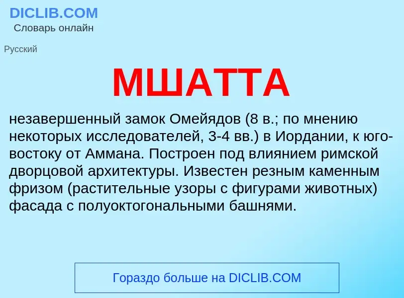 Qu'est-ce que МШАТТА - définition