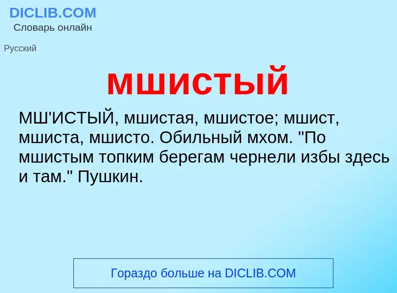 Wat is мшистый - definition