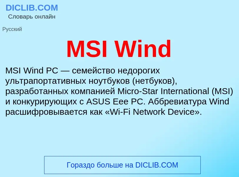 O que é MSI Wind - definição, significado, conceito