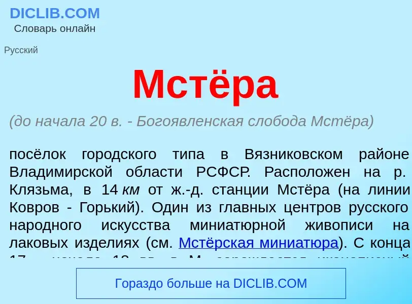 Что такое Мстёра - определение