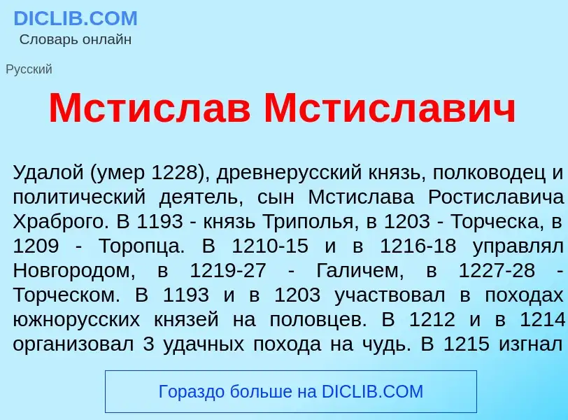 O que é Мстисл<font color="red">а</font>в Мстисл<font color="red">а</font>вич - definição, significa