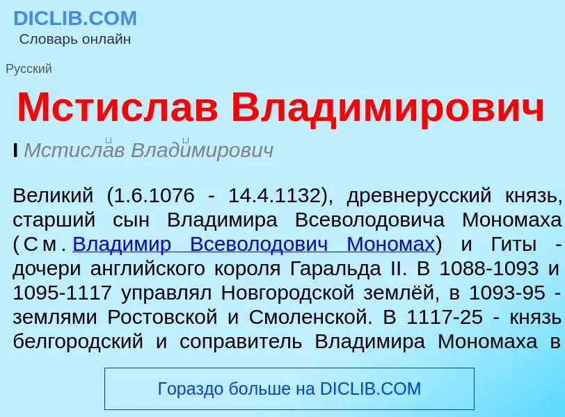 O que é Мстислав Владимирович - definição, significado, conceito