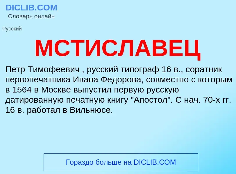 Was ist МСТИСЛАВЕЦ - Definition