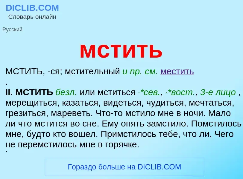 Что такое мстить - определение