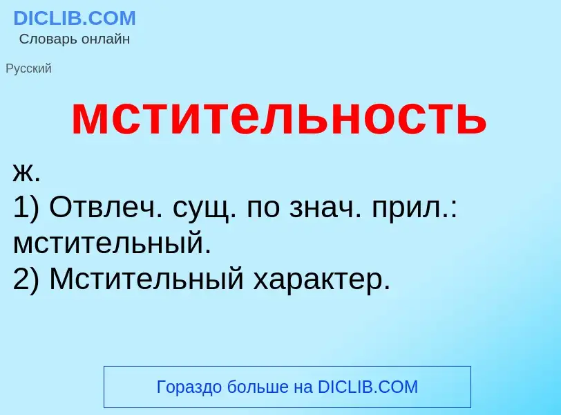 Wat is мстительность - definition