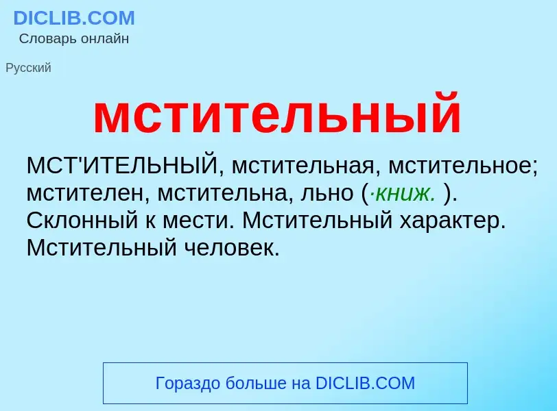 Wat is мстительный - definition