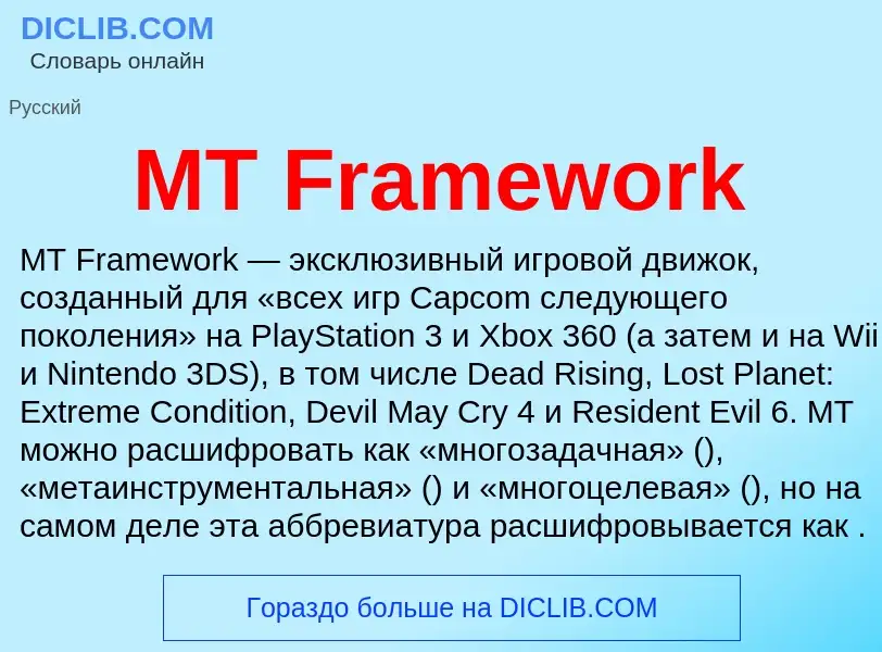 Τι είναι MT Framework - ορισμός