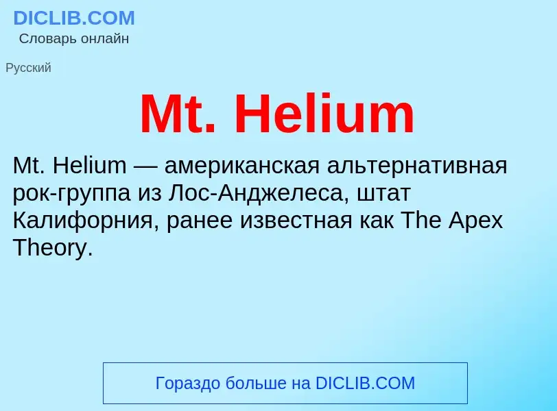 Что такое Mt. Helium - определение