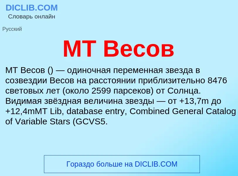 ¿Qué es MT Весов? - significado y definición