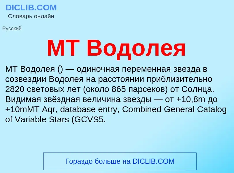 ¿Qué es MT Водолея? - significado y definición