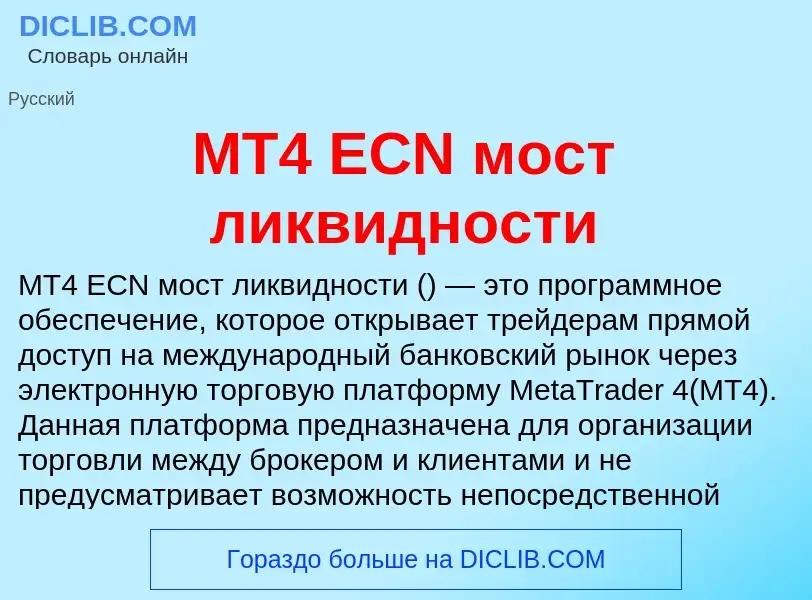 Τι είναι MT4 ECN мост ликвидности - ορισμός