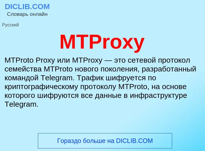 ¿Qué es MTProxy? - significado y definición